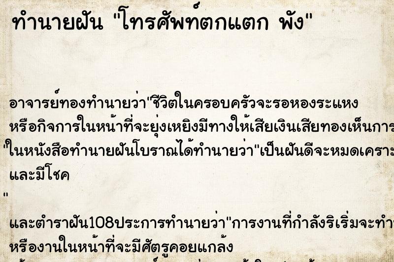 ทำนายฝัน โทรศัพท์ตกแตก พัง ทำนายฝัน โทรศัพท์ตกแตก พัง